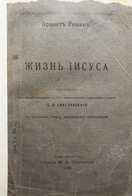 Ренан Э. Жизнь Иисуса / Пер. Е.В. Святловского. СПб., 1906.